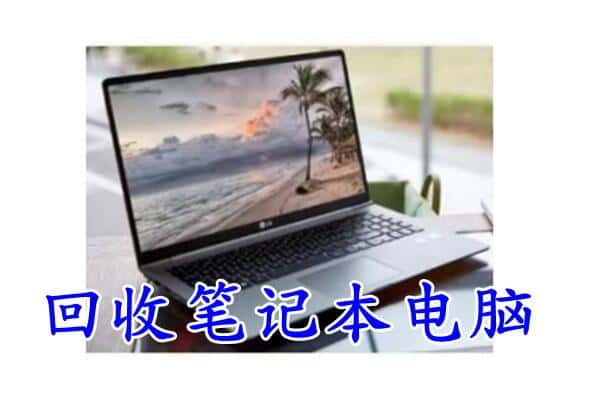 泉州金门县回收电脑