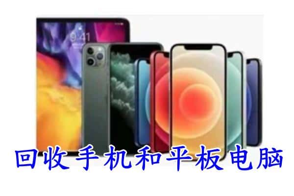 泉州金门县回收手机